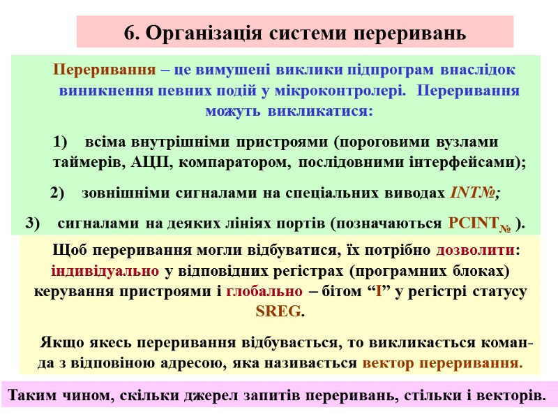 6. Організація системи переривань     Переривання – це вимушені виклики підпрограм